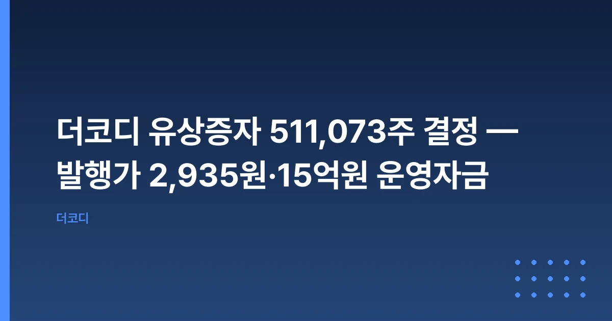 더코디 유상증자 511,073주 결정 — 발행가 2,935원·15억원 운영자금