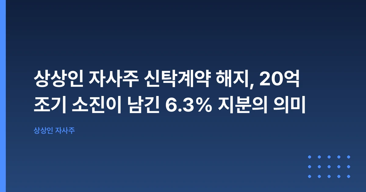 상상인 자사주 신탁계약 해지, 20억 조기 소진이 남긴 6.3% 지분의 의미