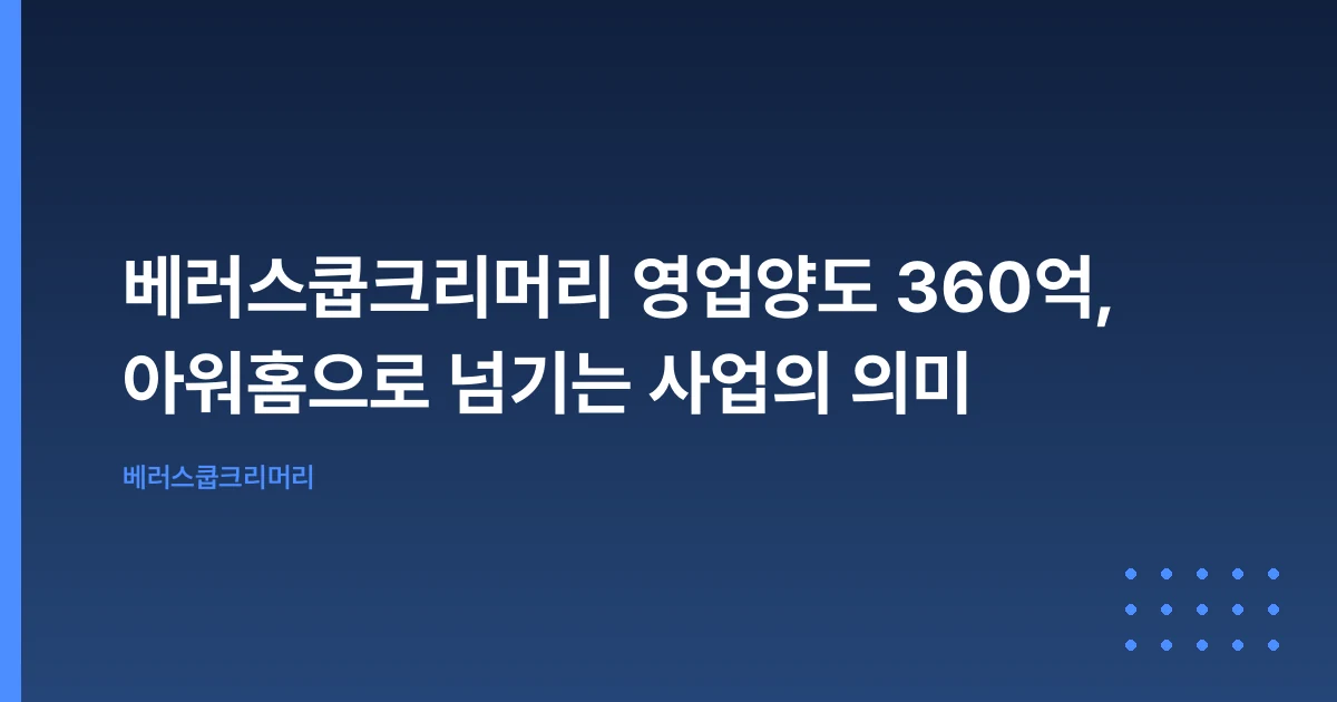 베러스쿱크리머리 영업양도 360억, 아워홈으로 넘기는 사업의 의미