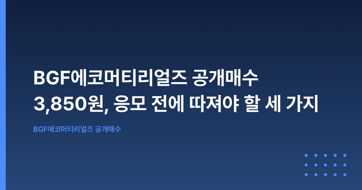 BGF에코머티리얼즈 공개매수 3,850원, 응모 전에 따져야 할 세 가지