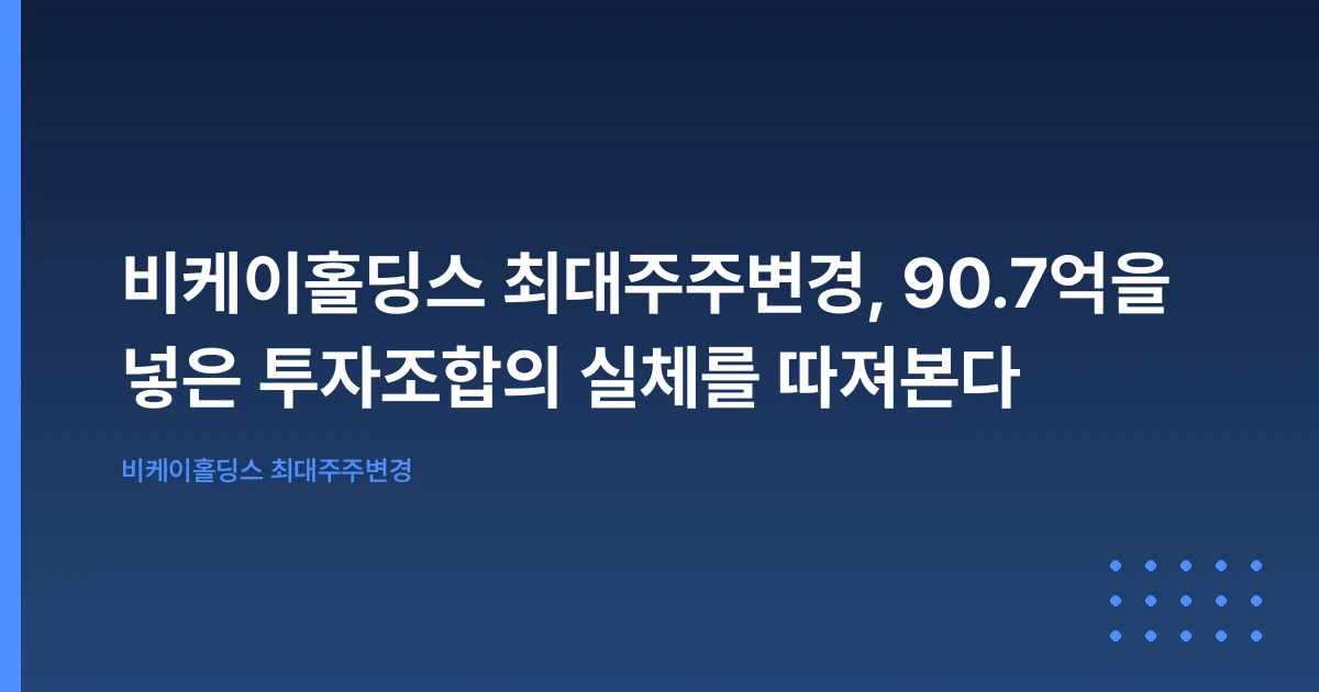 비케이홀딩스 최대주주변경, 90.7억을 넣은 투자조합의 실체를 따져본다