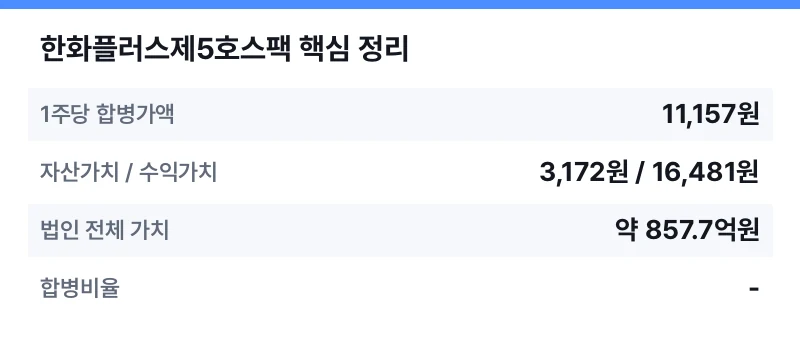 한화플러스제5호스팩 핵심 정리 표