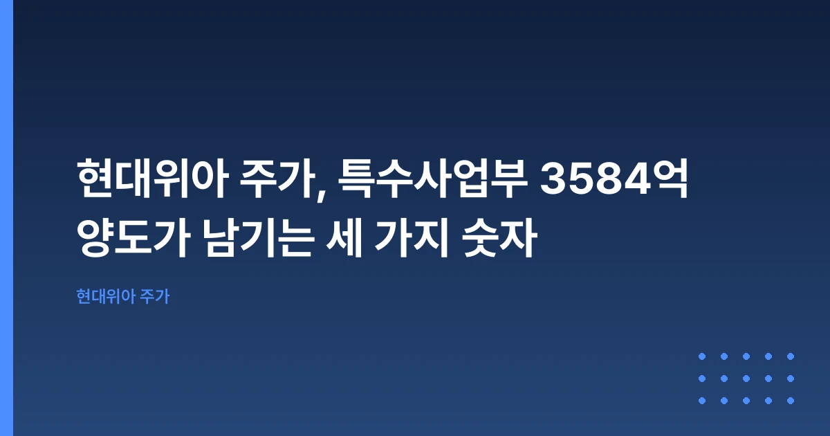 현대위아 주가, 특수사업부 3584억 양도가 남기는 세 가지 숫자