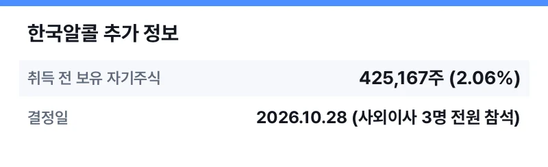 한국알콜 추가 정보 표