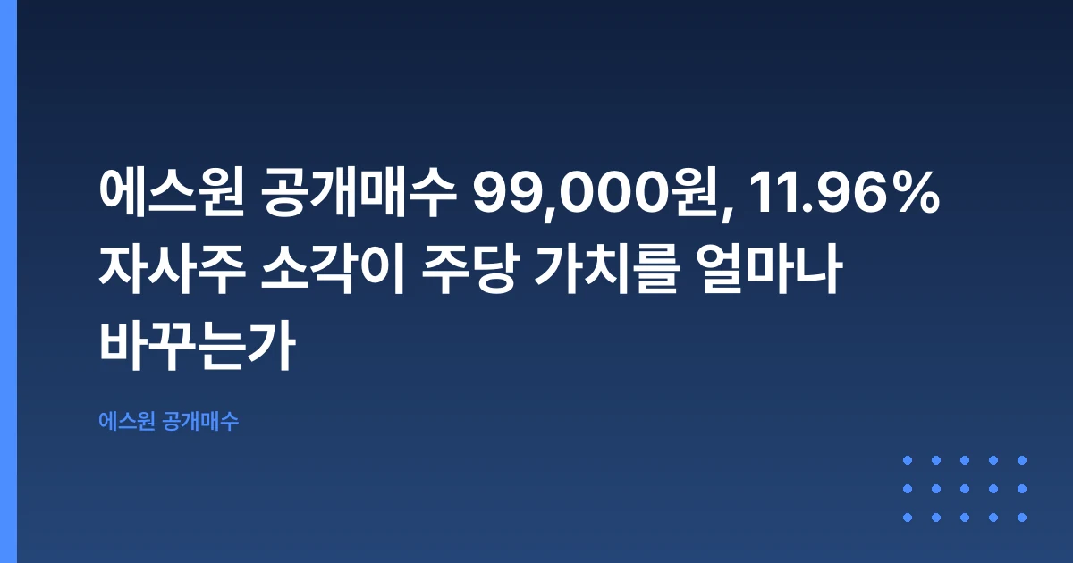 에스원 공개매수 99,000원, 11.96% 자사주 소각이 주당 가치를 얼마나 바꾸는가