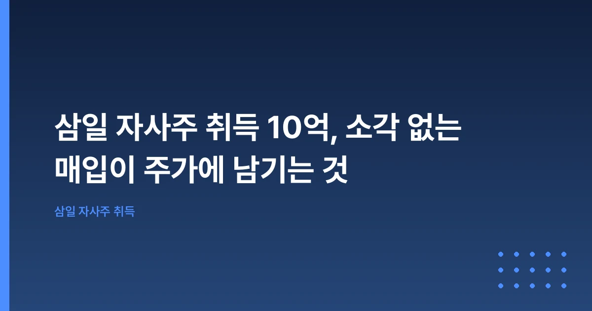 삼일 자사주 취득 10억, 소각 없는 매입이 주가에 남기는 것