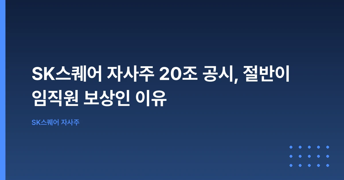 SK스퀘어 자사주 20조 공시, 절반이 임직원 보상인 이유