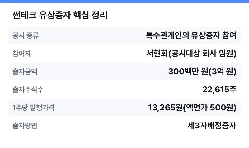 썬테크 유상증자 핵심 정리 표