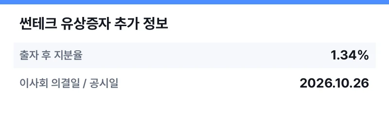 썬테크 유상증자 추가 정보 표
