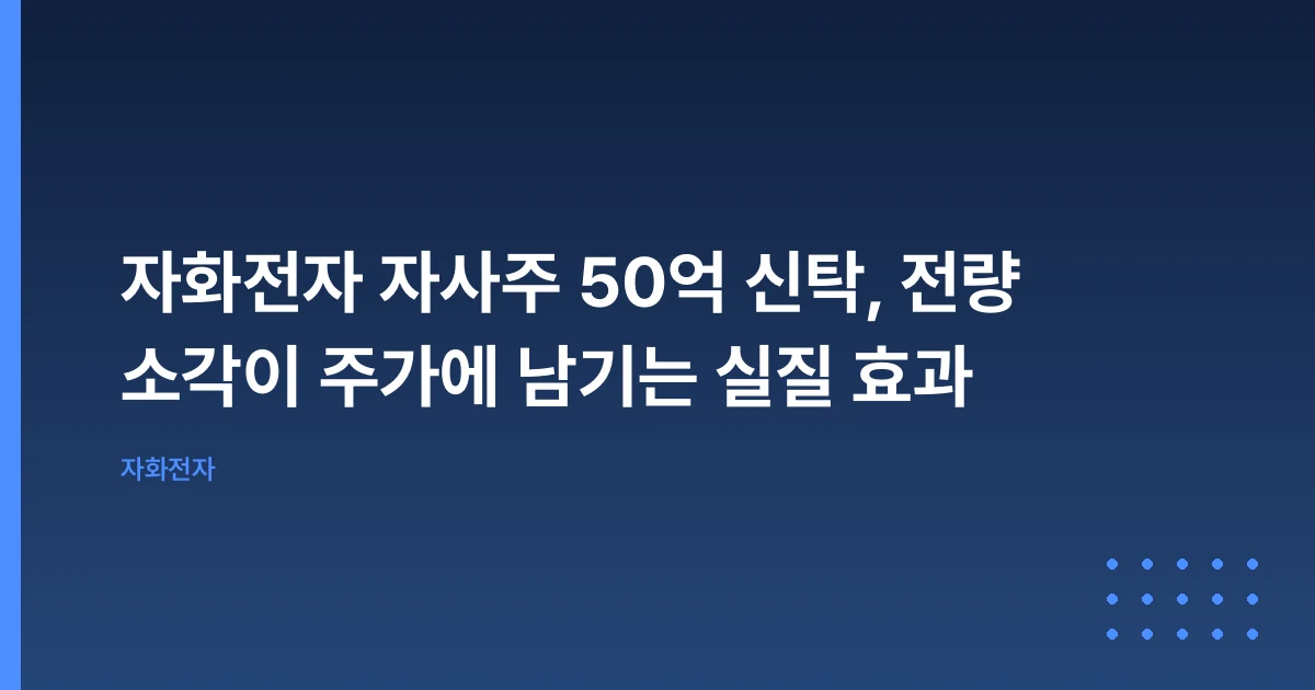 자화전자 자사주 50억 신탁, 전량 소각이 주가에 남기는 실질 효과