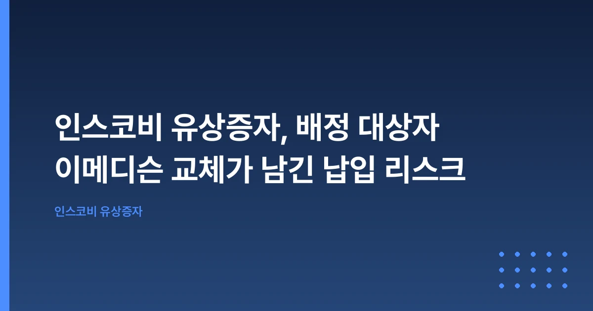 인스코비 유상증자, 배정 대상자 이메디슨 교체가 남긴 납입 리스크