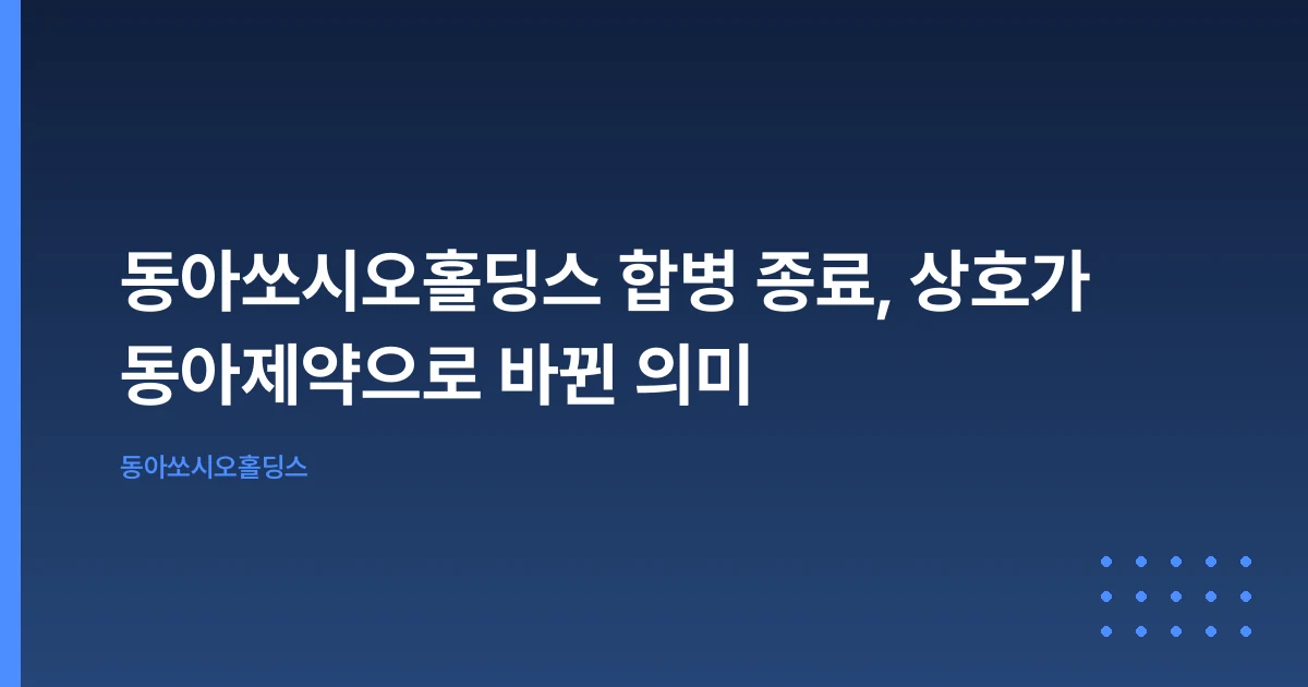 동아쏘시오홀딩스 합병 종료, 상호가 동아제약으로 바뀐 의미
