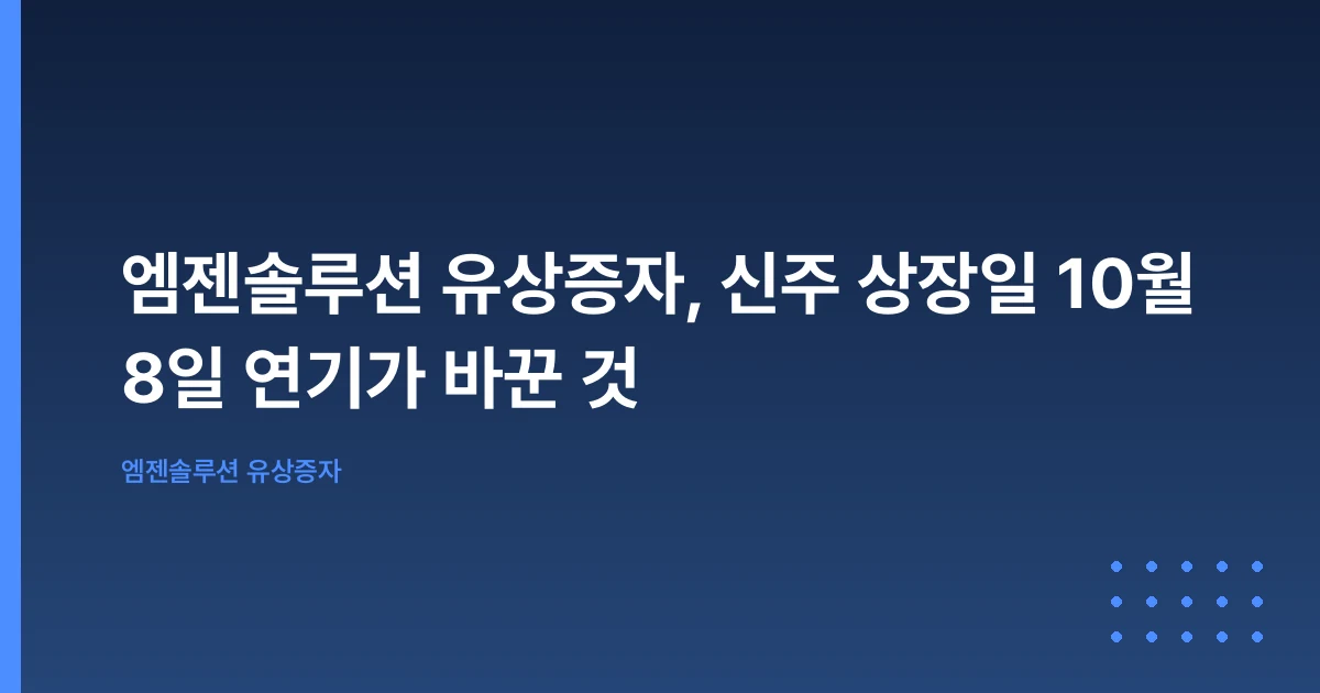 엠젠솔루션 유상증자, 신주 상장일 10월 8일 연기가 바꾼 것