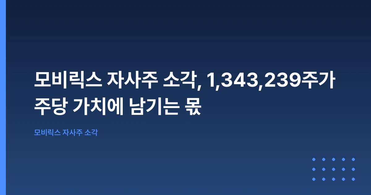 모비릭스 자사주 소각, 1,343,239주가 주당 가치에 남기는 몫