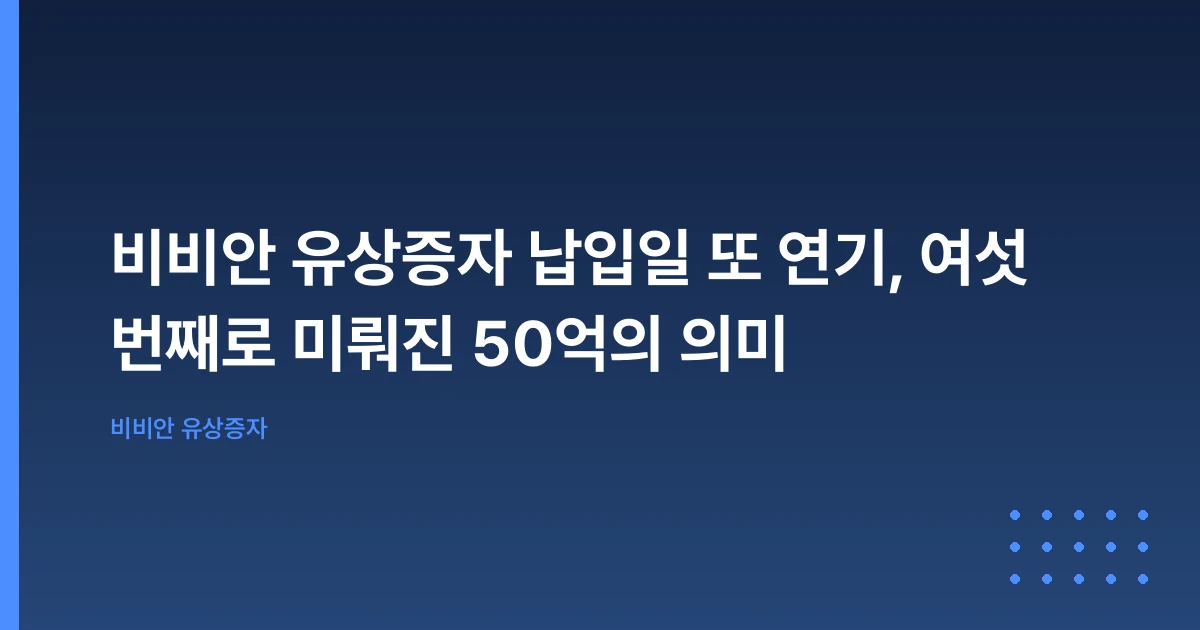 비비안 유상증자 납입일 또 연기, 여섯 번째로 미뤄진 50억의 의미